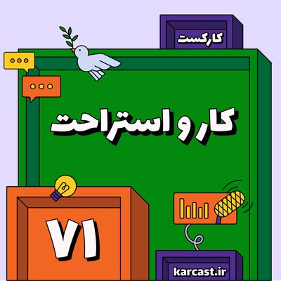 ۷۱: کار و استراحت