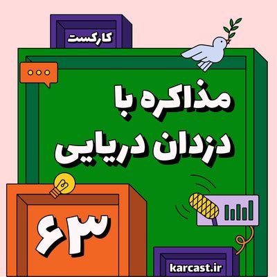 ۶۳: مذاکره با دزدان دریایی