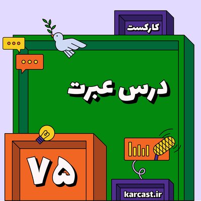 ۷۵: درس عبرت