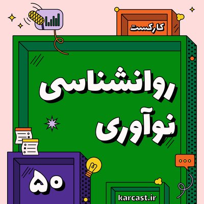 ۵۰: روانشناسی نوآوری