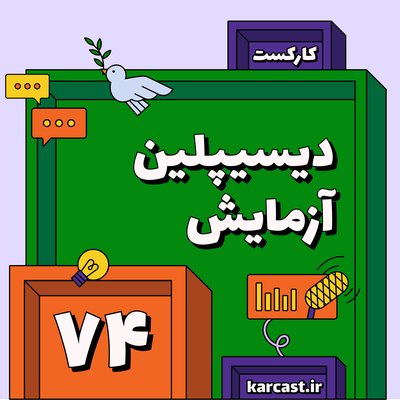 ۷۴: دیسیپلین آزمایش