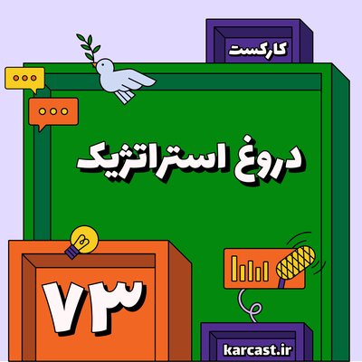 ۷۳: دروغ استراتژیک