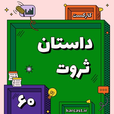 ۶۰: داستان ثروت