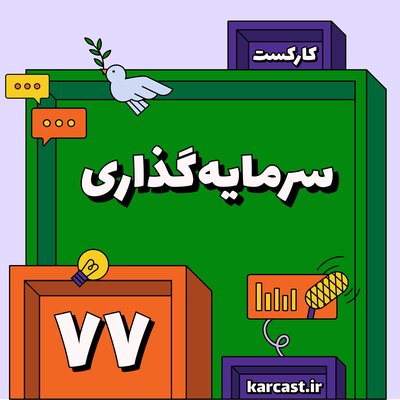 ۷۷: سرمایه‌گذاری