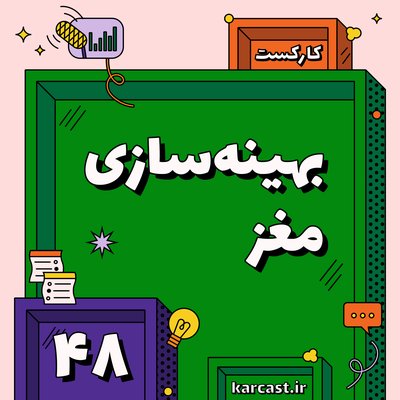 ۴۸: بهینه‌سازی مغز