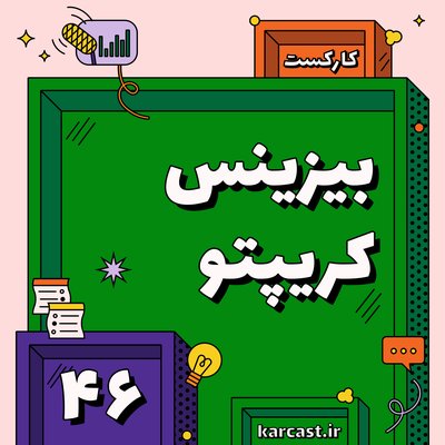 ۴۶: بیزینس کریپتو