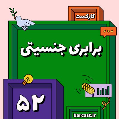 ۵۲: برابری جنسیتی