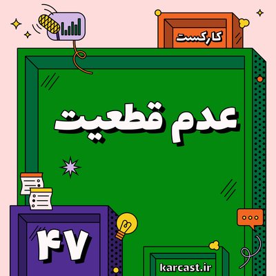 ۴۷: عدم قطعیت