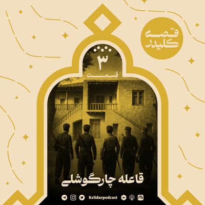 KELIDAR story - Episode 03