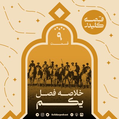 Episode 09 خلاصه فصل اول