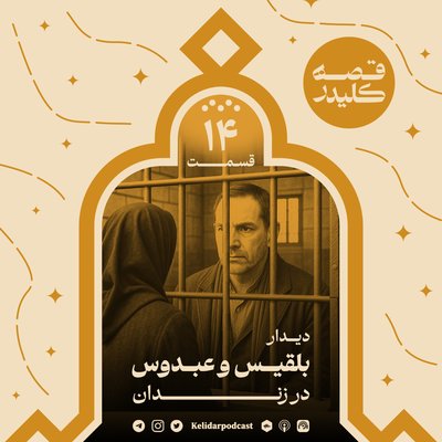 KELIDAR story - Episode 14