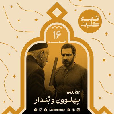 KELIDAR story - Episode 16