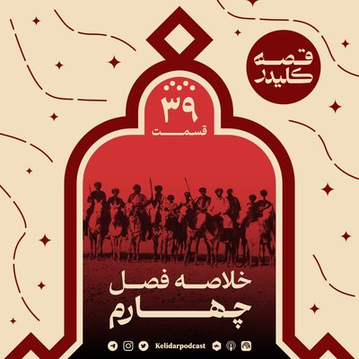 قسمت 39 - خلاصه فصل چهارم