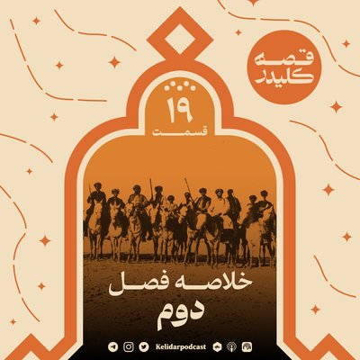 Episode 19 خلاصه فصل دوم