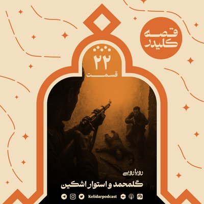 KELIDAR story - Episode 22