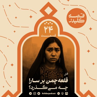 KELIDAR story - Episode 24