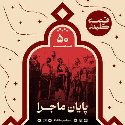 قسمت 50 - اپیزود پایانی