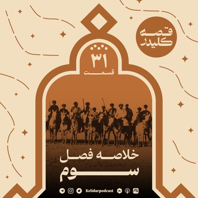 Episode 31 - خلاصه فصل سوم