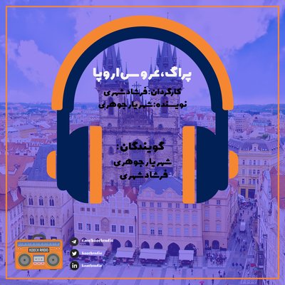 پراگ عروس اروپا