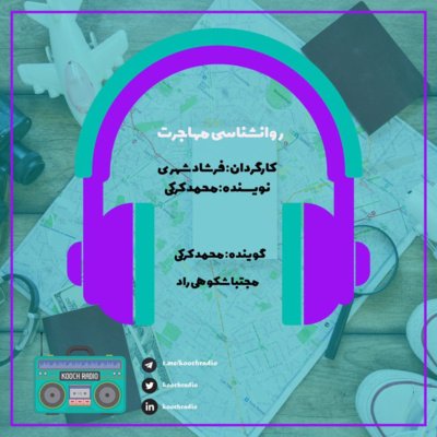 روانشناسی مهاجرت- مفاهیم بنیادین