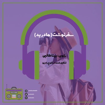 سفرنوشت مادرید