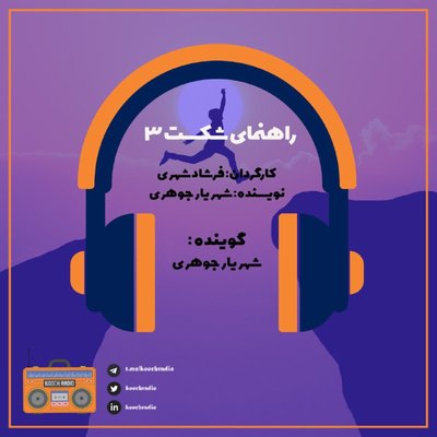 راهنمای شکست3