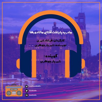 مادرید پایتخت آفتابی ماتادورها