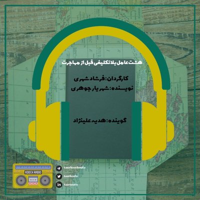 هشت عامل بلاتکلیفی قبل از مهاجرت