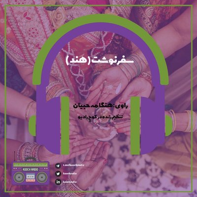 سفرنوشت هند
