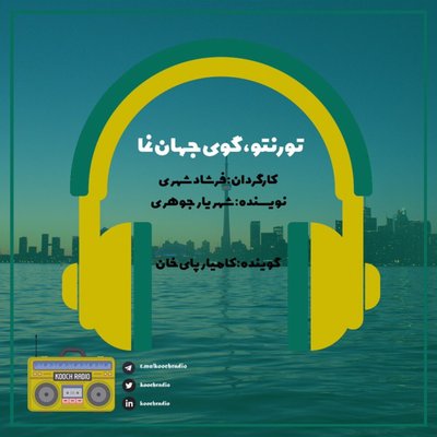 تورنتو گوی جهان نما