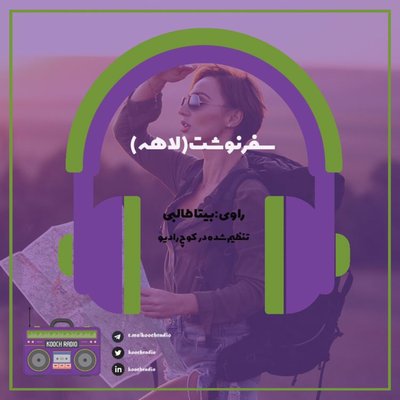 سفرنوشت لاهه