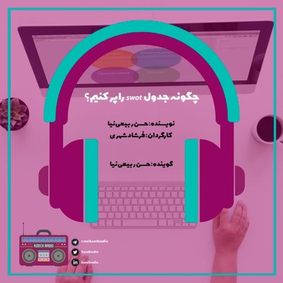 چگونه جدول swot را پر کنیم؟