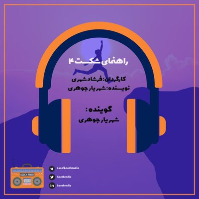 راهنمای شکست 4