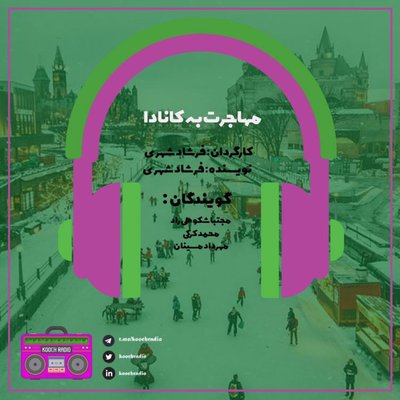 مهاجرت به کانادا
