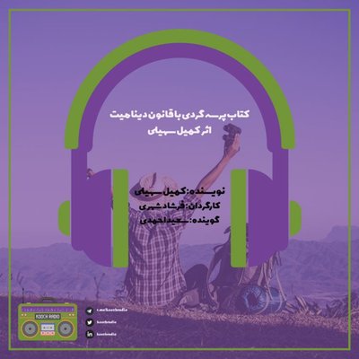 کتاب پرسه گردی با قانون دینامیت