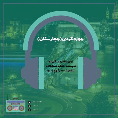 موزه گردی مجارستان