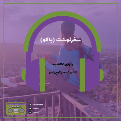 سفرنوشت باکو