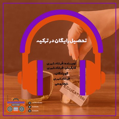 تحصیل رایگان در ترکیه