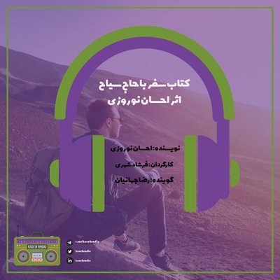 کتاب سفر با حاج سیاح اثر احسان نوروزی