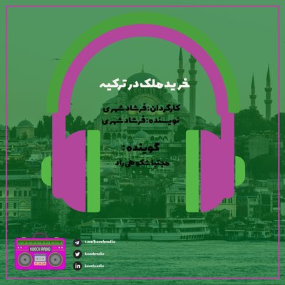 خرید ملک ترکیه