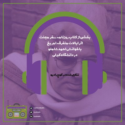 سفرنوشت شاملو