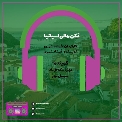 تمکن مالی اسپانیا
