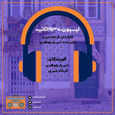 لیسبون،1930 ثانیه
