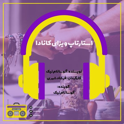 استارتاپ ویزای کانادا