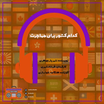 کدام کشور برای مهاجرت