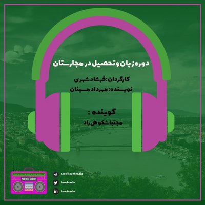 دوره زبان و تحصیل در مجارستان