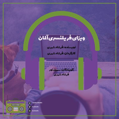 ویزای فریلنسری آلمان
