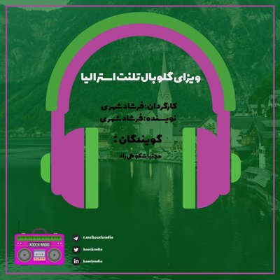گلوبال تلنت استرالیا