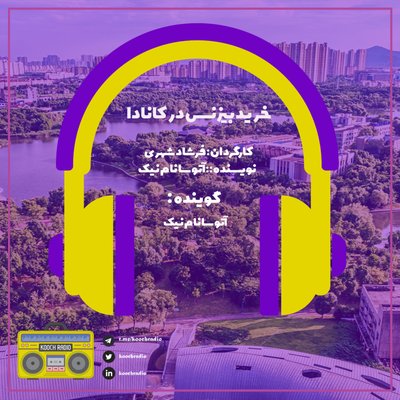 خرید بیزنس در کانادا