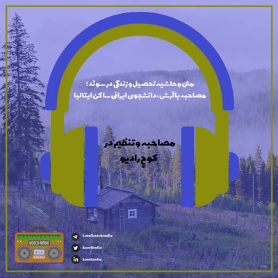 متن و حاشیه تحصیل و زندگی در سوئد